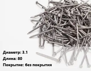 Гвоздь 3.1х80 без покрытия
